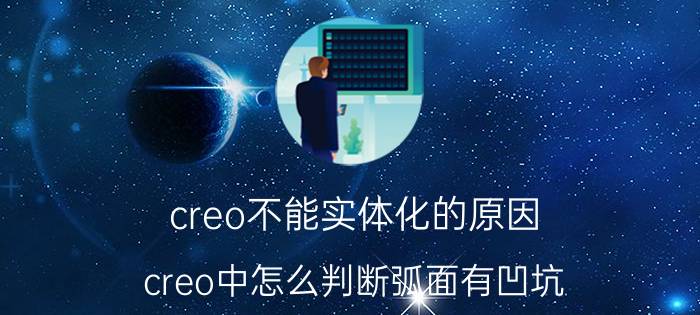 creo不能实体化的原因 creo中怎么判断弧面有凹坑？